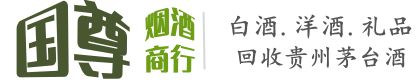 平舆县国尊烟酒商行